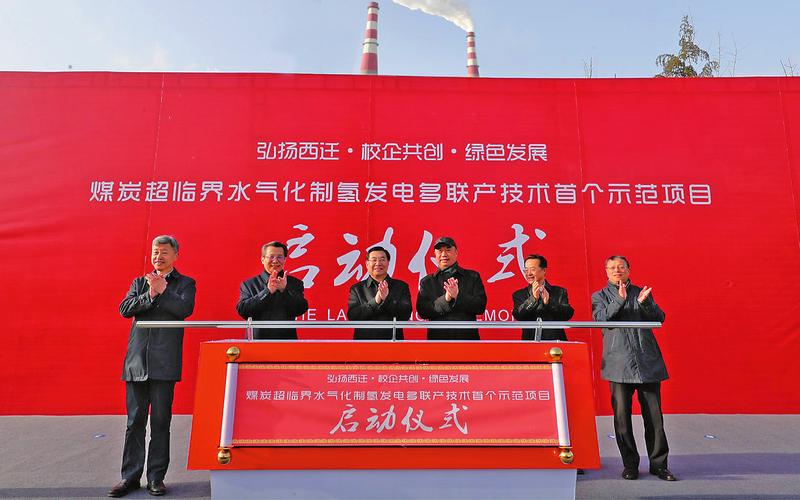煤炭超临界水气化制氢发电多联产技术首个示范项目启动 胡和平刘国中出席启动仪式
