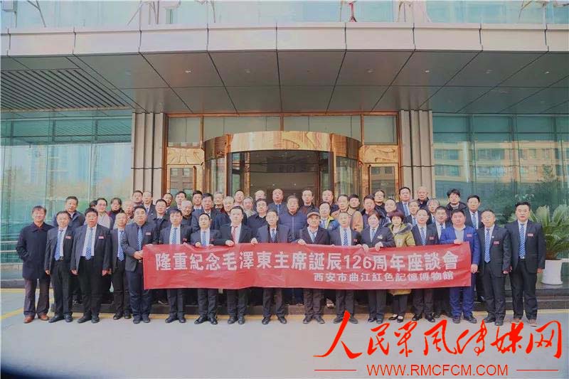 西安市曲江红色记忆博物馆隆重举行 纪念伟人毛泽东诞辰126周年座谈会