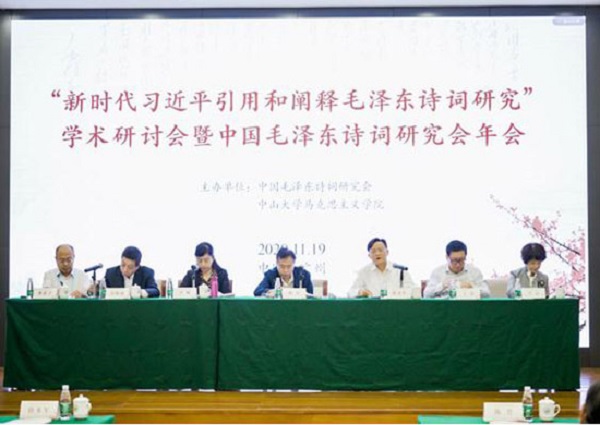 “新时代习近平引用和阐释毛泽东诗词研究学术研讨会——中国毛泽东诗词研究会年会”暨“人间正道是沧桑——毛泽东诗词朗诵音乐会”在中山大学召开