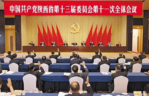 中共陕西省委十三届十一次全会决定 省第十四次党代会5月27日召开  省委常委会主持会议 刘国中讲话 全会讨论通过了十三届省委报告，决定提请省第十四次党代会审查