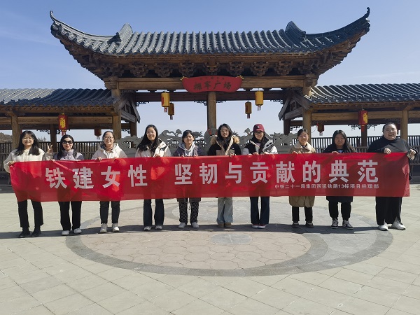 中铁二十一局集团举办“三八”妇女节主题活动