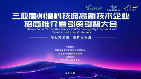 海南三亚崖州湾科技城高新技术企业招商推介 暨引资引智大会在西安成功举办