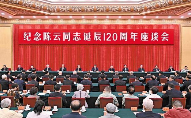 中共中央举行纪念陈云同志诞辰120周年座谈会   习近平发表重要讲话  李强王沪宁蔡奇丁薛祥李希出席 赵乐际主持