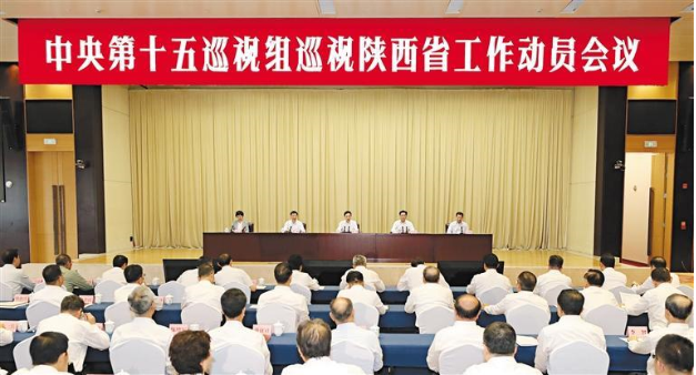 中央第十五巡视组巡视陕西省工作动员会召开 