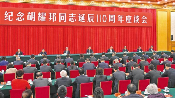 中共中央举行纪念胡耀邦同志诞辰110周年座谈会  习近平发表重要讲话  蔡奇主持 李希出席